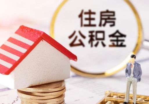 霍邱住房公积金注销需要什么手续（办理住房公积金销户需要一个怎样的流程）